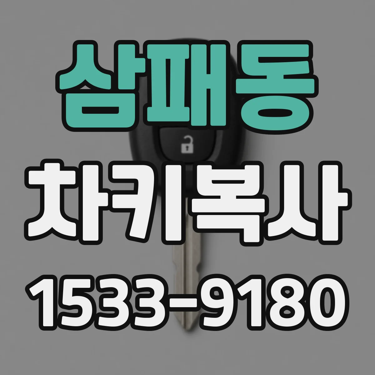 삼패동 차키복사