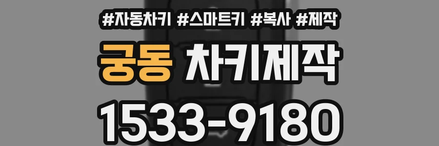 궁동 차키제작