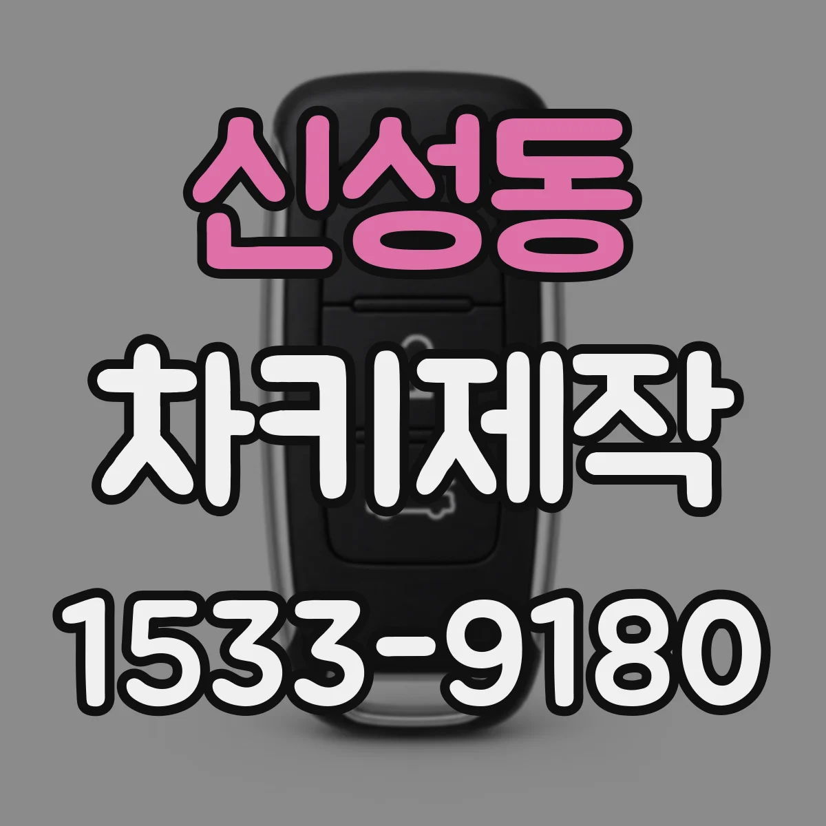 신성동 차키제작