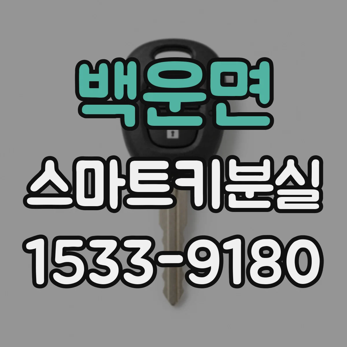 백운면 스마트키분실