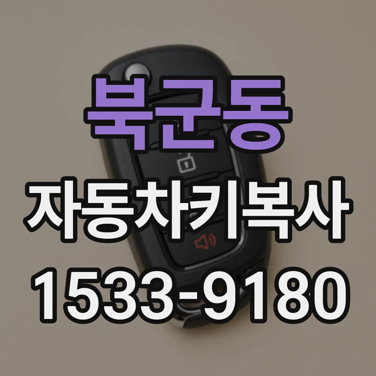 북군동 자동차키복사
