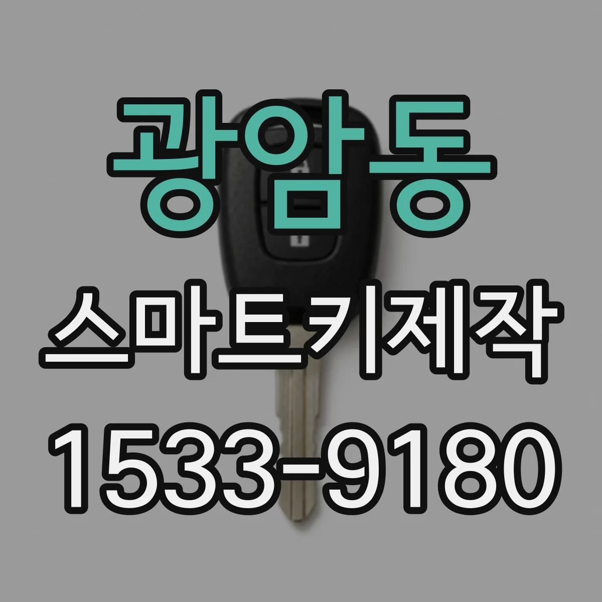 광암동 스마트키제작