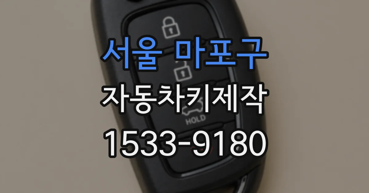 서울 마포구 자동차키제작