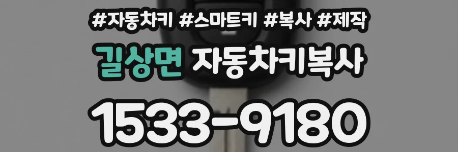 길상면 자동차키복사