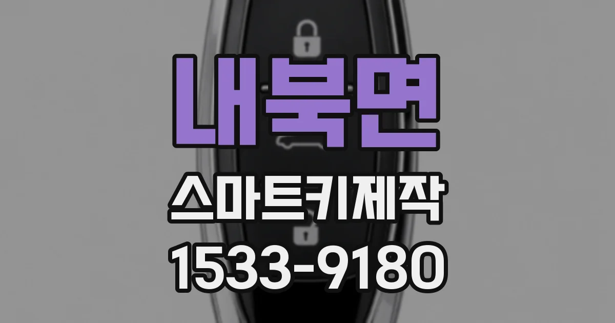 내북면 스마트키제작