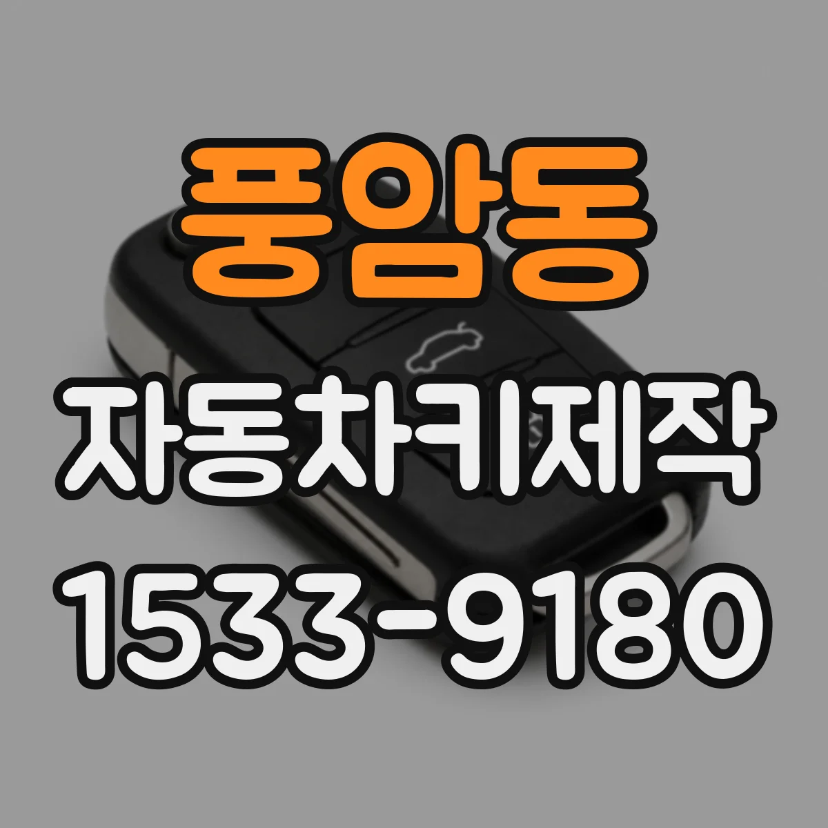 풍암동 자동차키제작