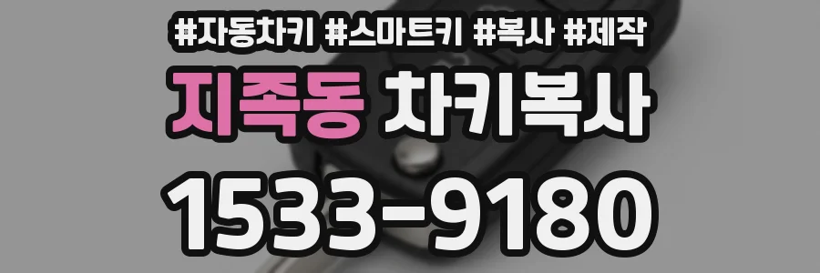 지족동 차키복사
