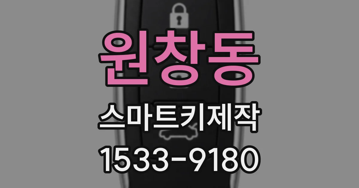 원창동 스마트키제작