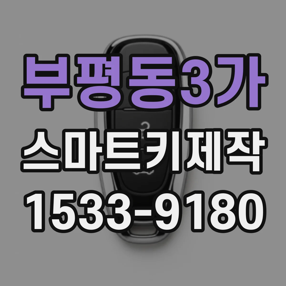 부평동3가 스마트키제작