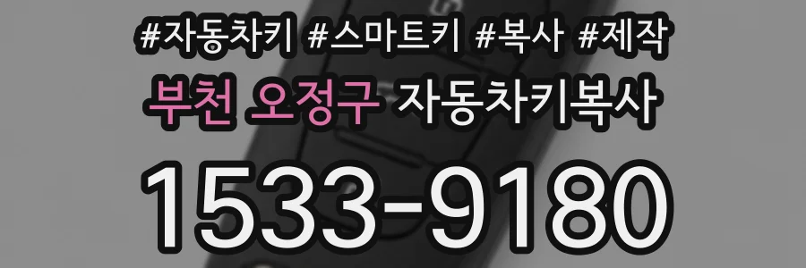 부천 오정구 자동차키복사