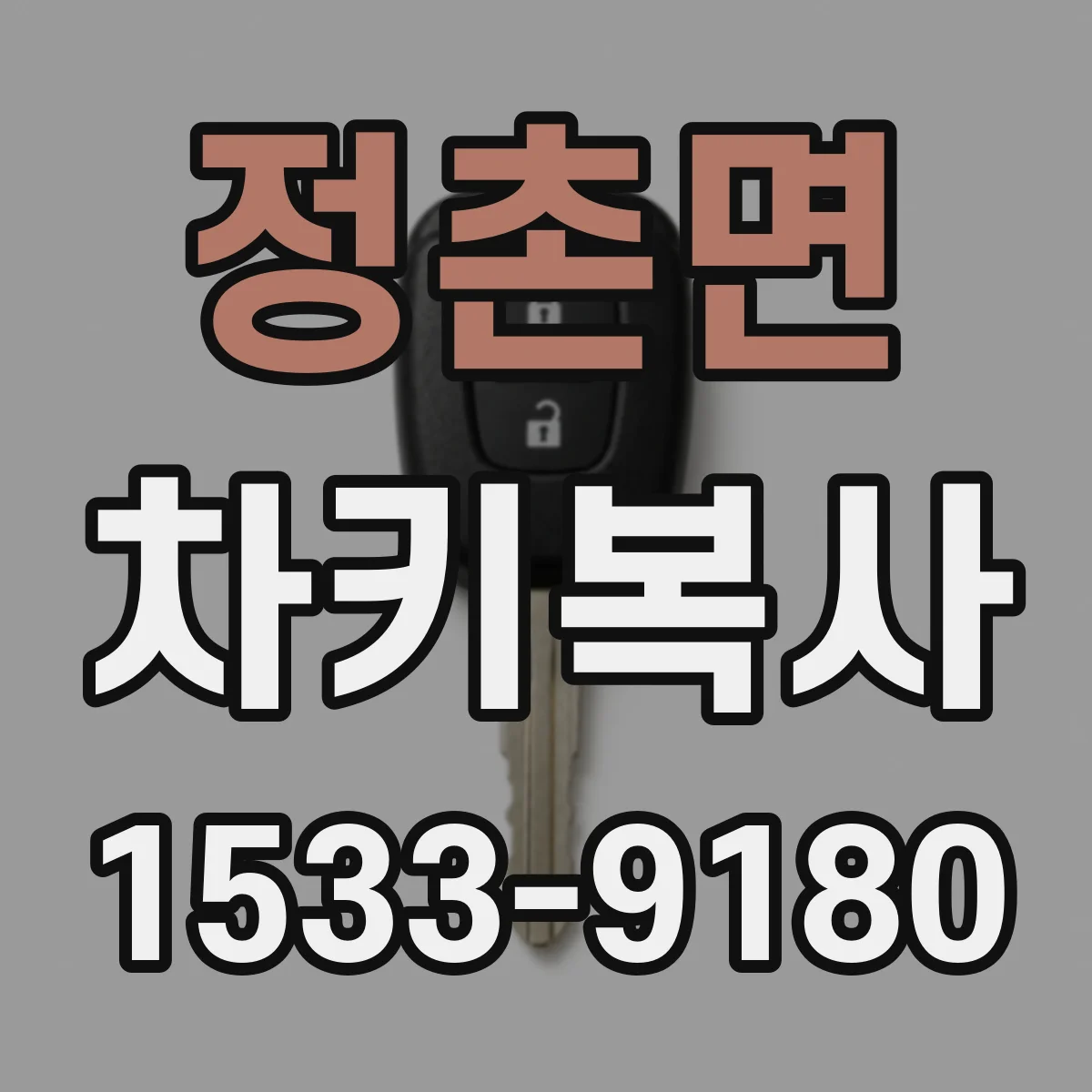 정촌면 차키복사