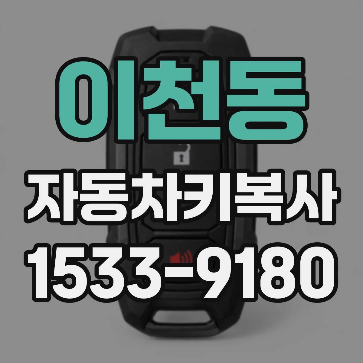 이천동 자동차키복사