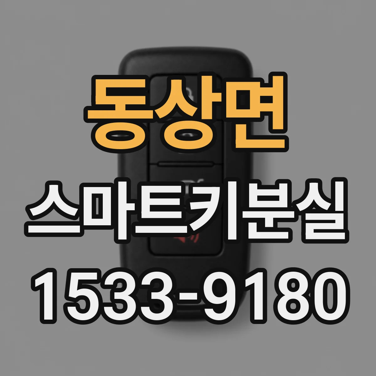 동상면 스마트키분실