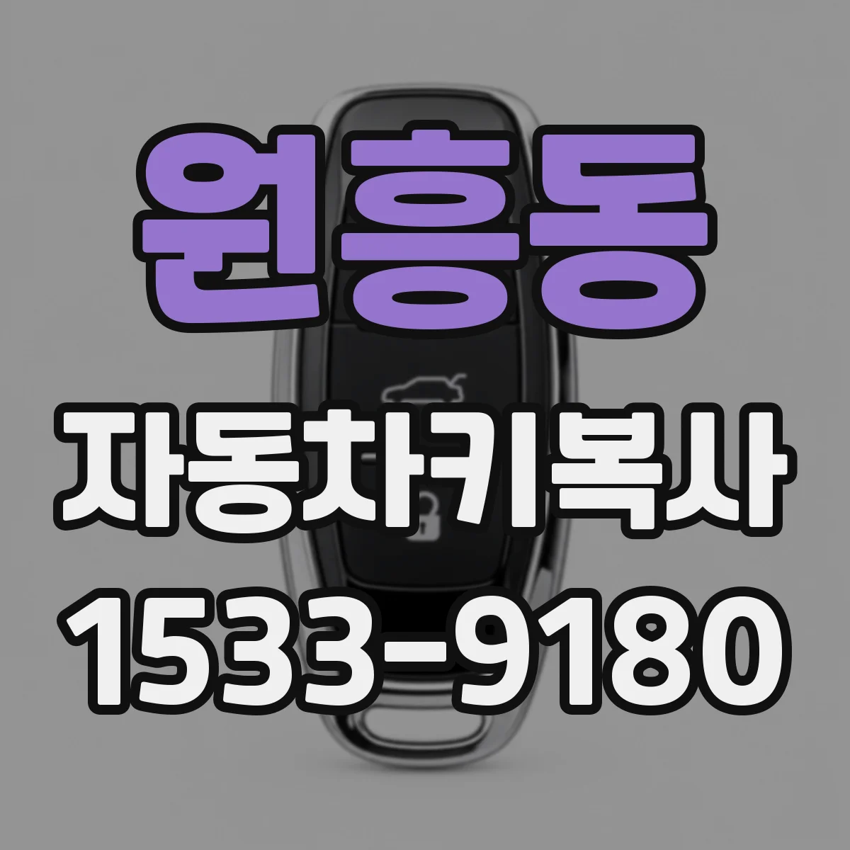 원흥동 자동차키복사
