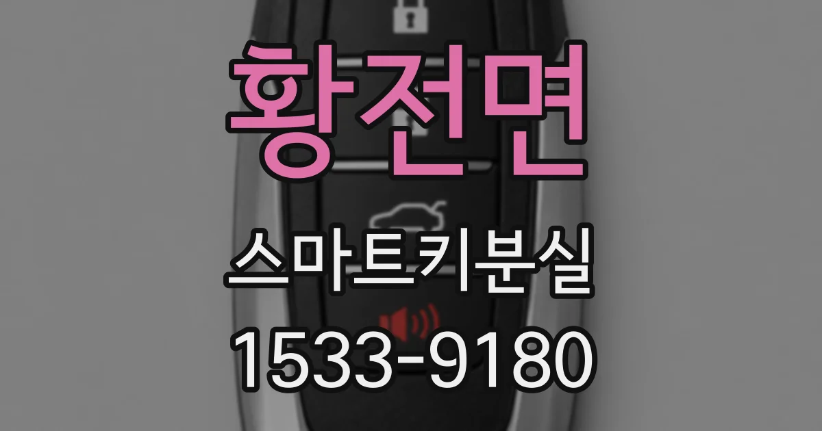 황전면 스마트키분실