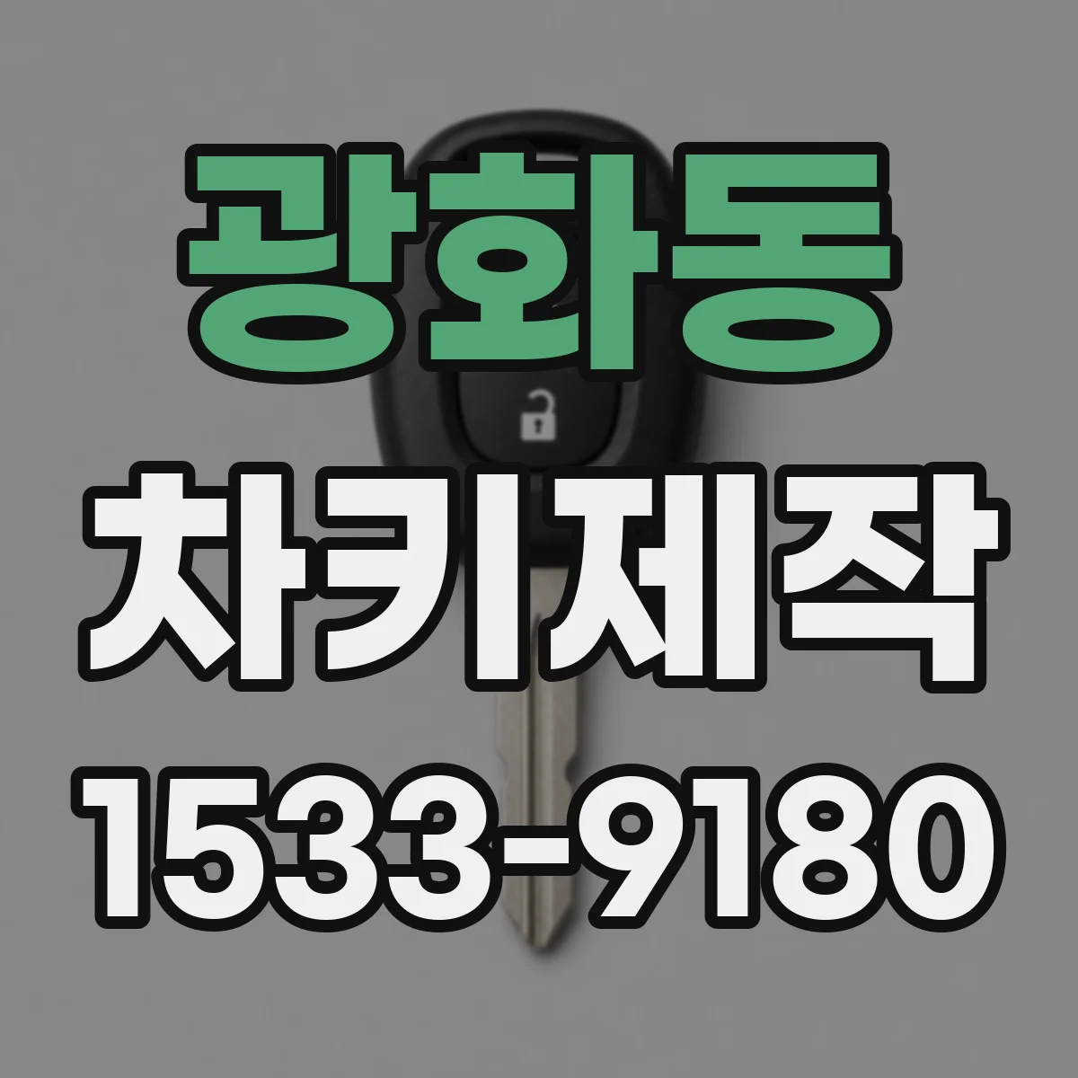 광화동 차키제작