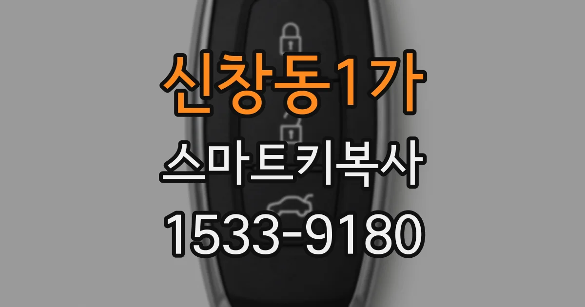 신창동1가 스마트키복사