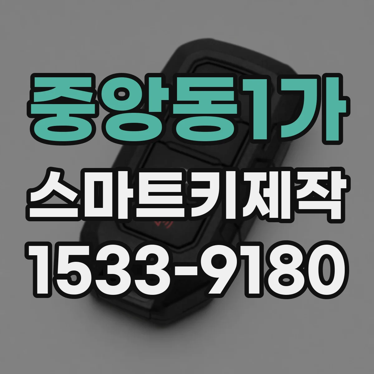 중앙동1가 스마트키제작