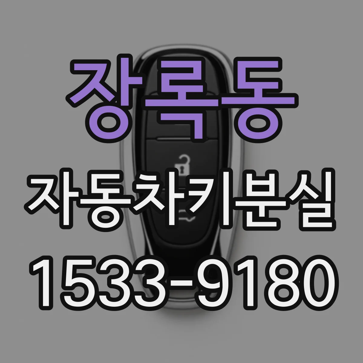 장록동 자동차키분실