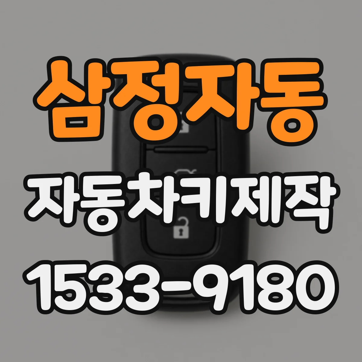 삼정자동 자동차키제작
