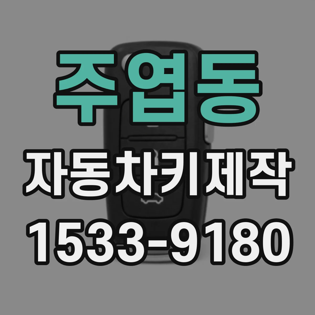 주엽동 자동차키제작