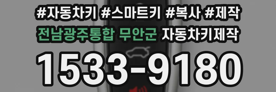 전남광주통합 무안군 자동차키제작