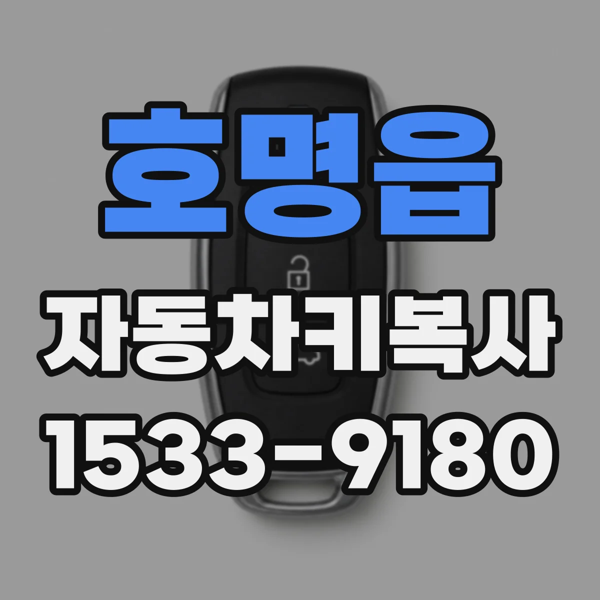 호명읍 자동차키복사