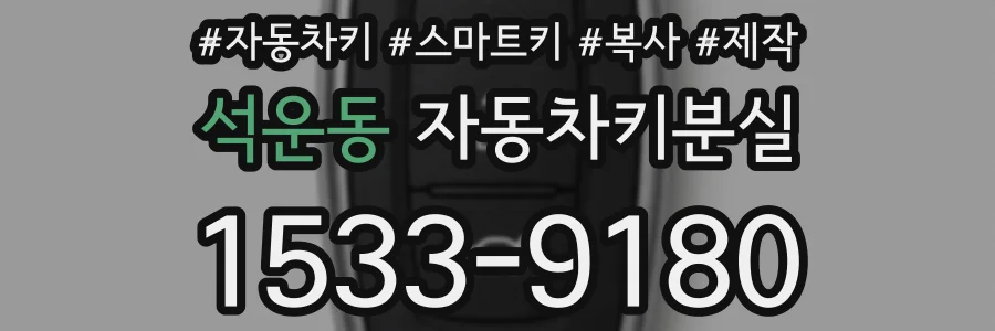 석운동 자동차키분실