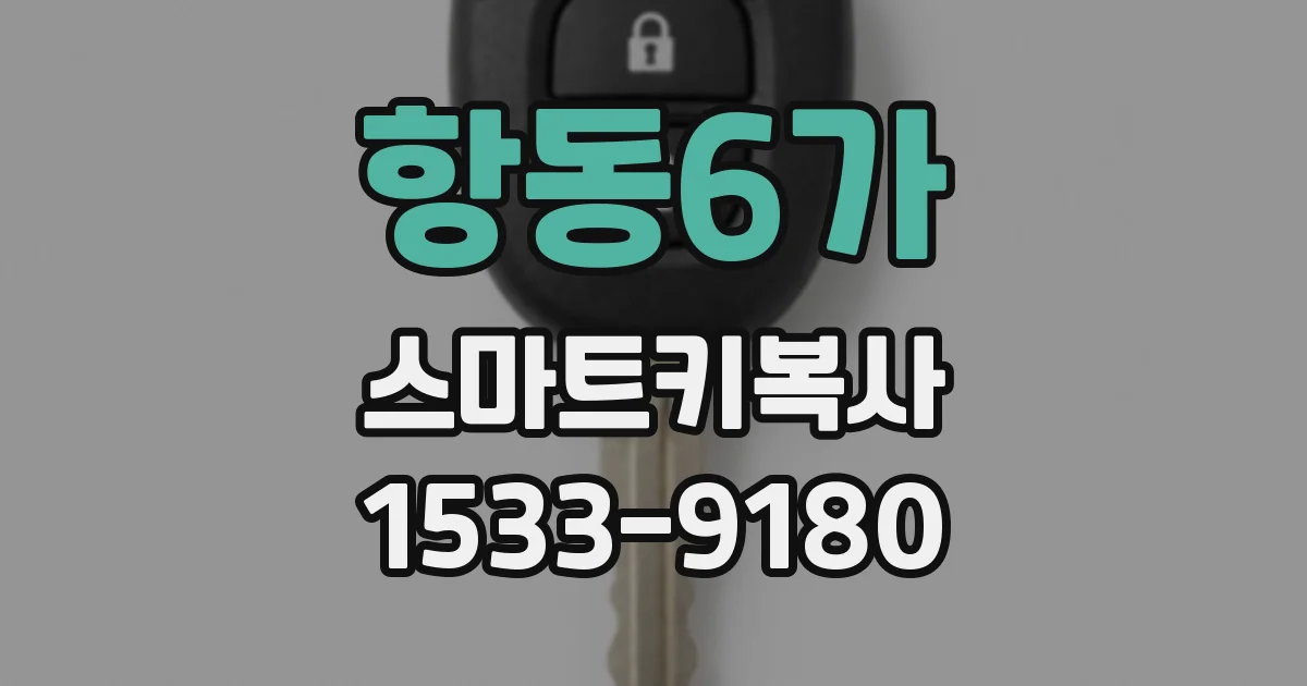 항동6가 스마트키복사