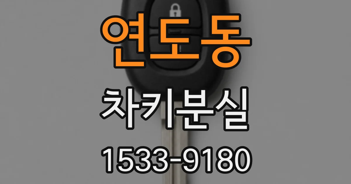 연도동 차키분실