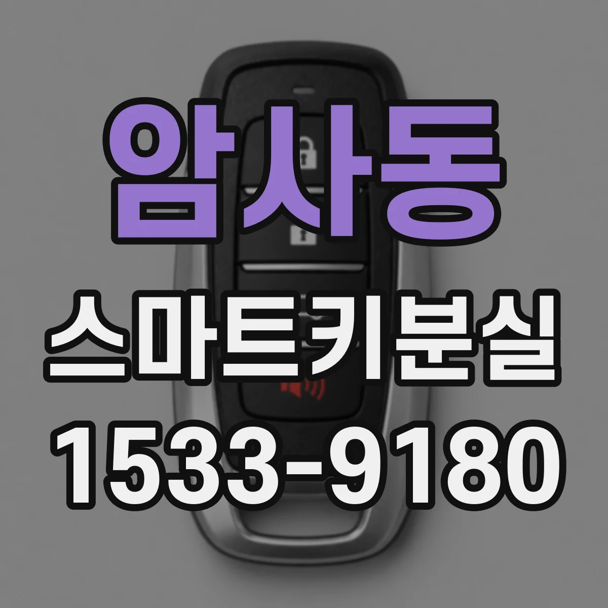 암사동 스마트키분실