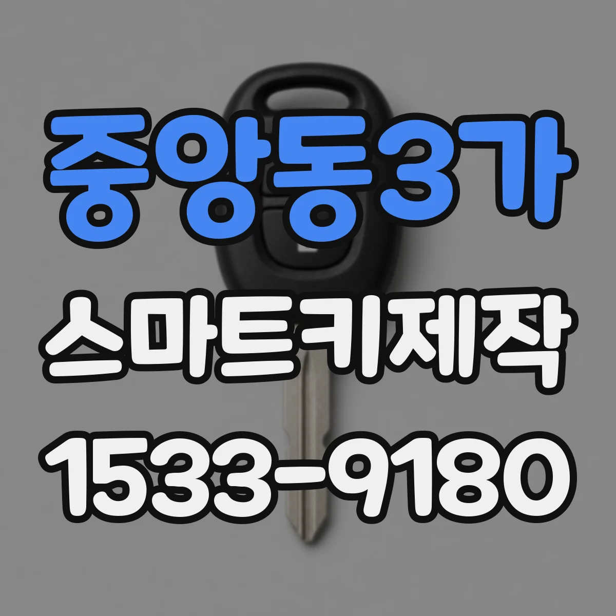 중앙동3가 스마트키제작