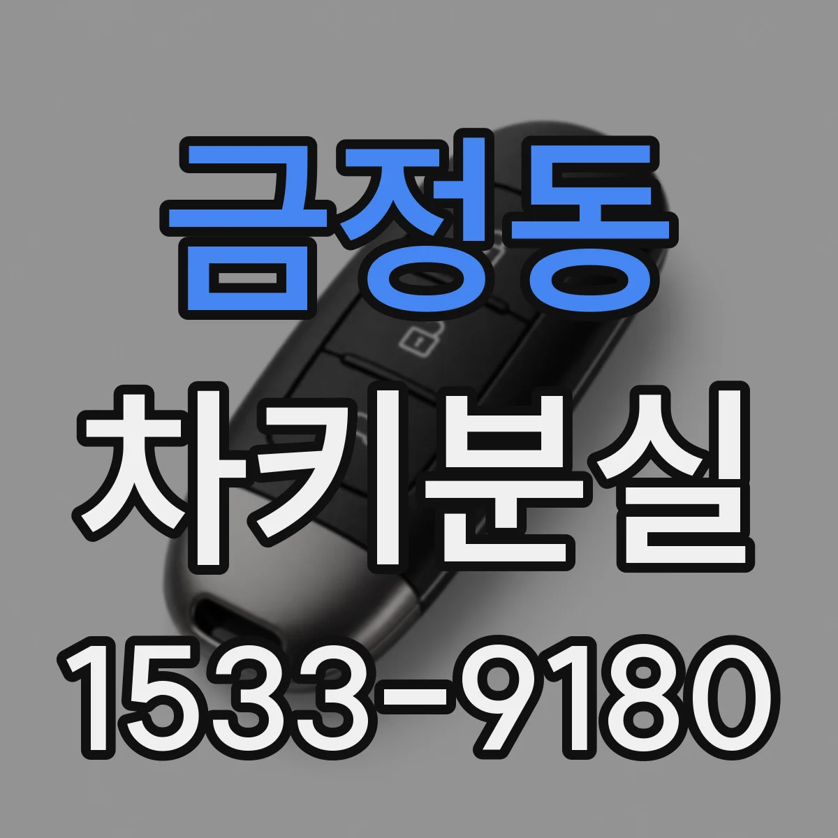 금정동 차키분실