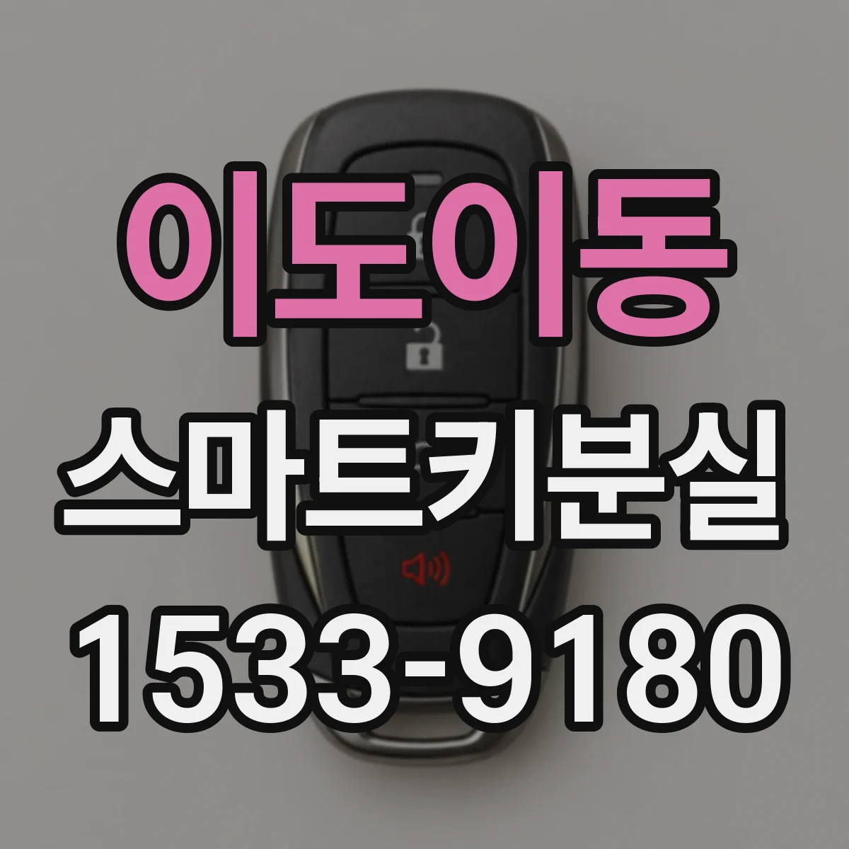 이도이동 스마트키분실