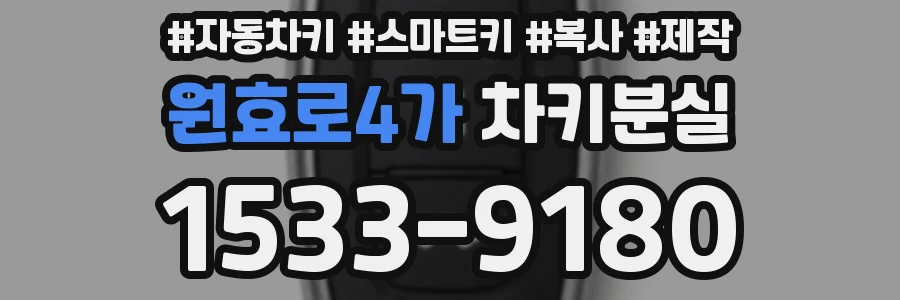 원효로4가 차키분실