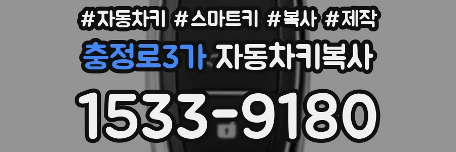 충정로3가 자동차키복사
