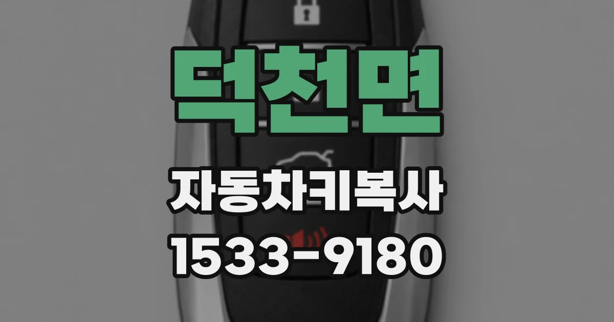 덕천면 자동차키복사