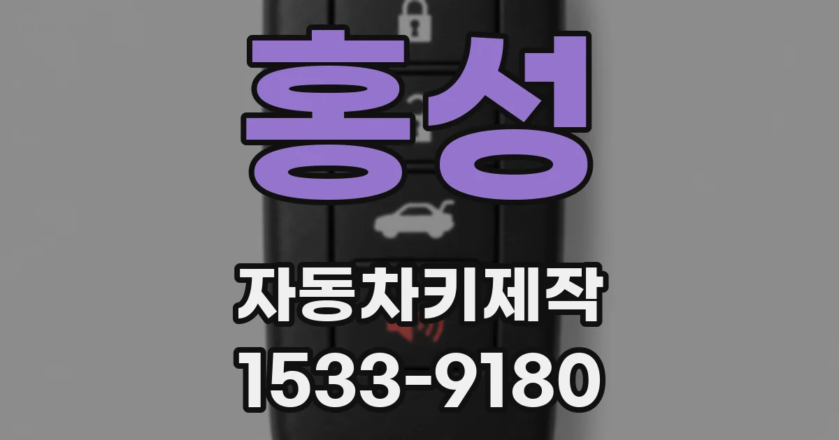 홍성 자동차키제작