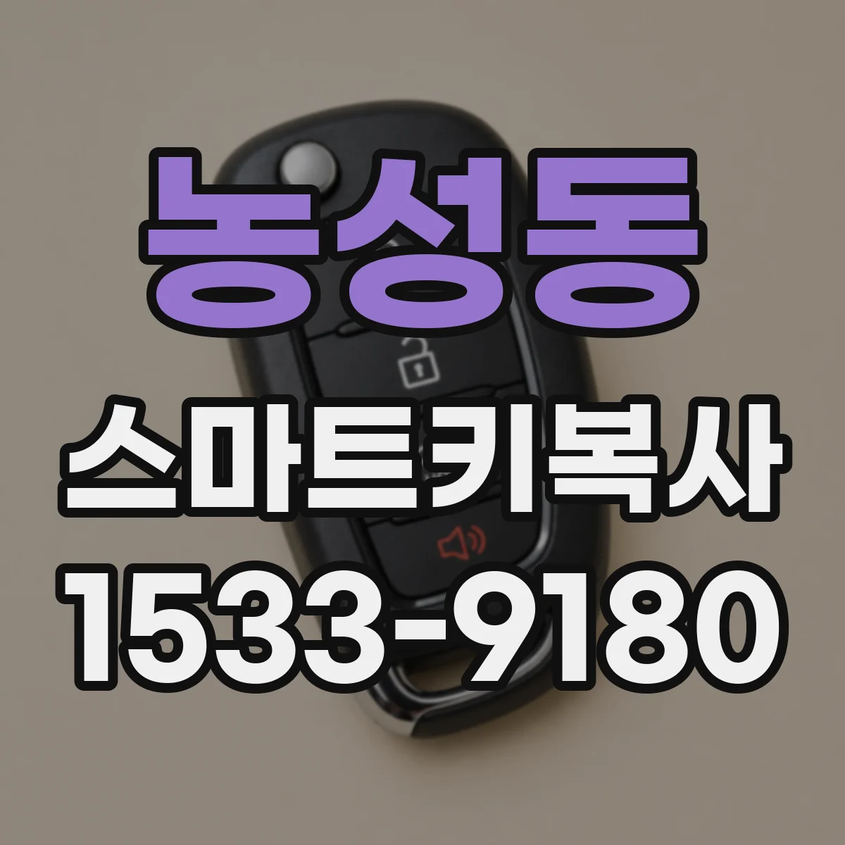 농성동 스마트키복사