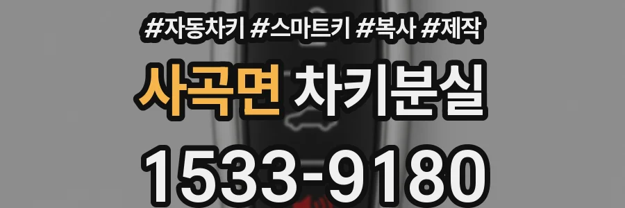 사곡면 차키분실
