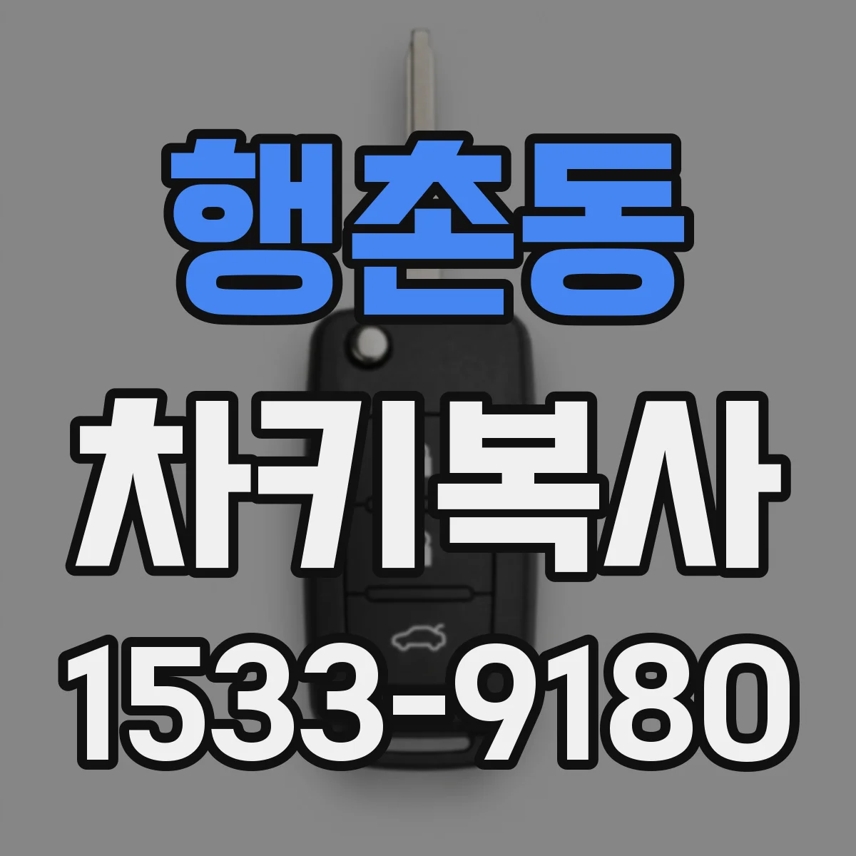 행촌동 차키복사
