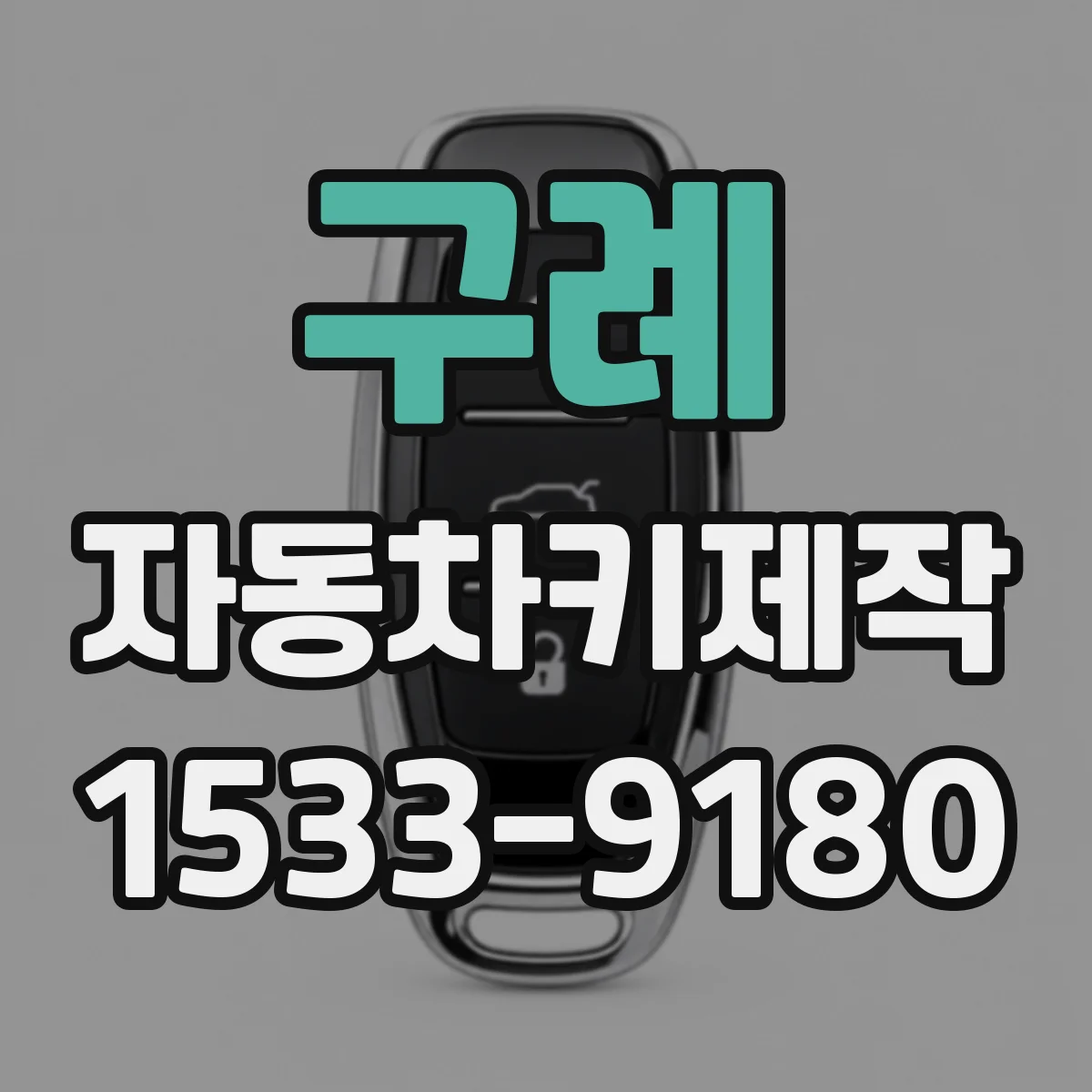 구례 자동차키제작