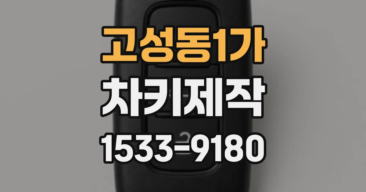 고성동1가 차키제작