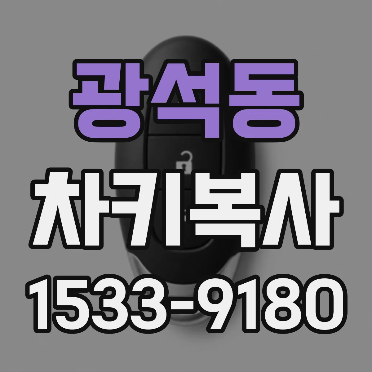광석동 차키복사