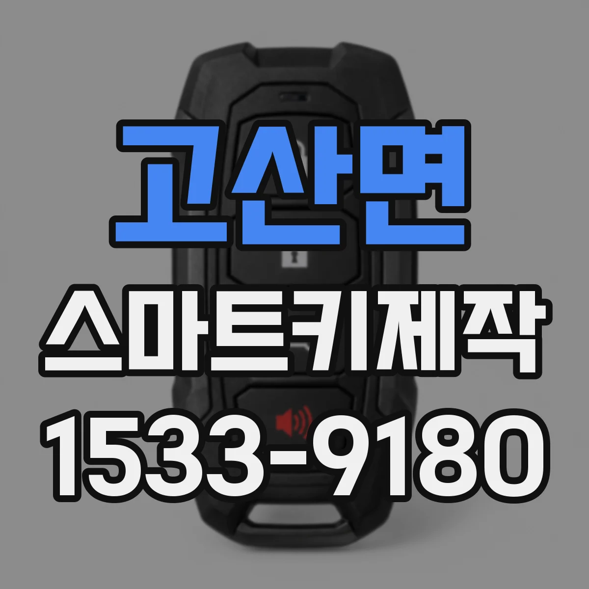 고산면 스마트키제작