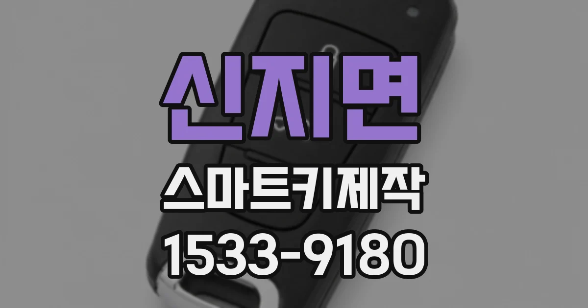 신지면 스마트키제작