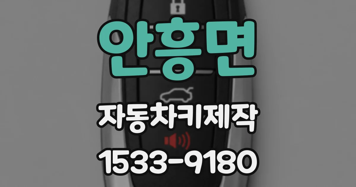 안흥면 자동차키제작