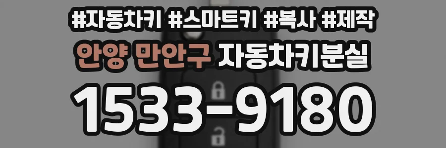 안양 만안구 자동차키분실