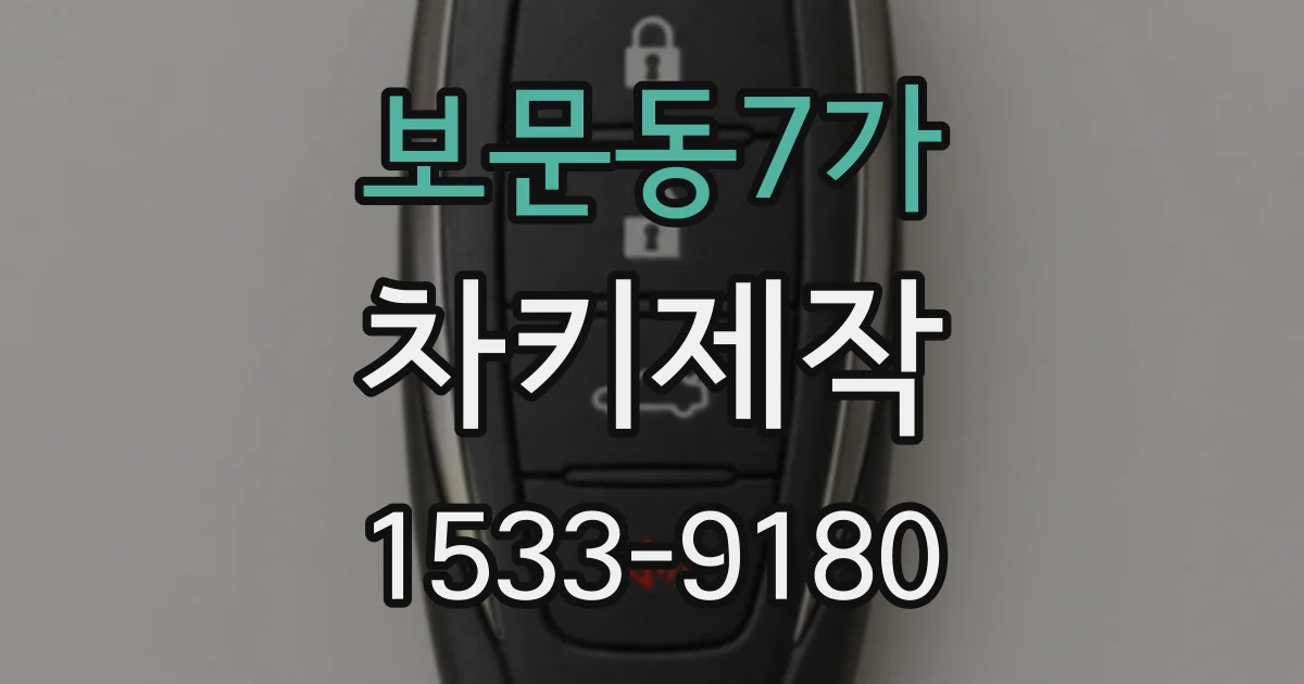 보문동7가 차키제작