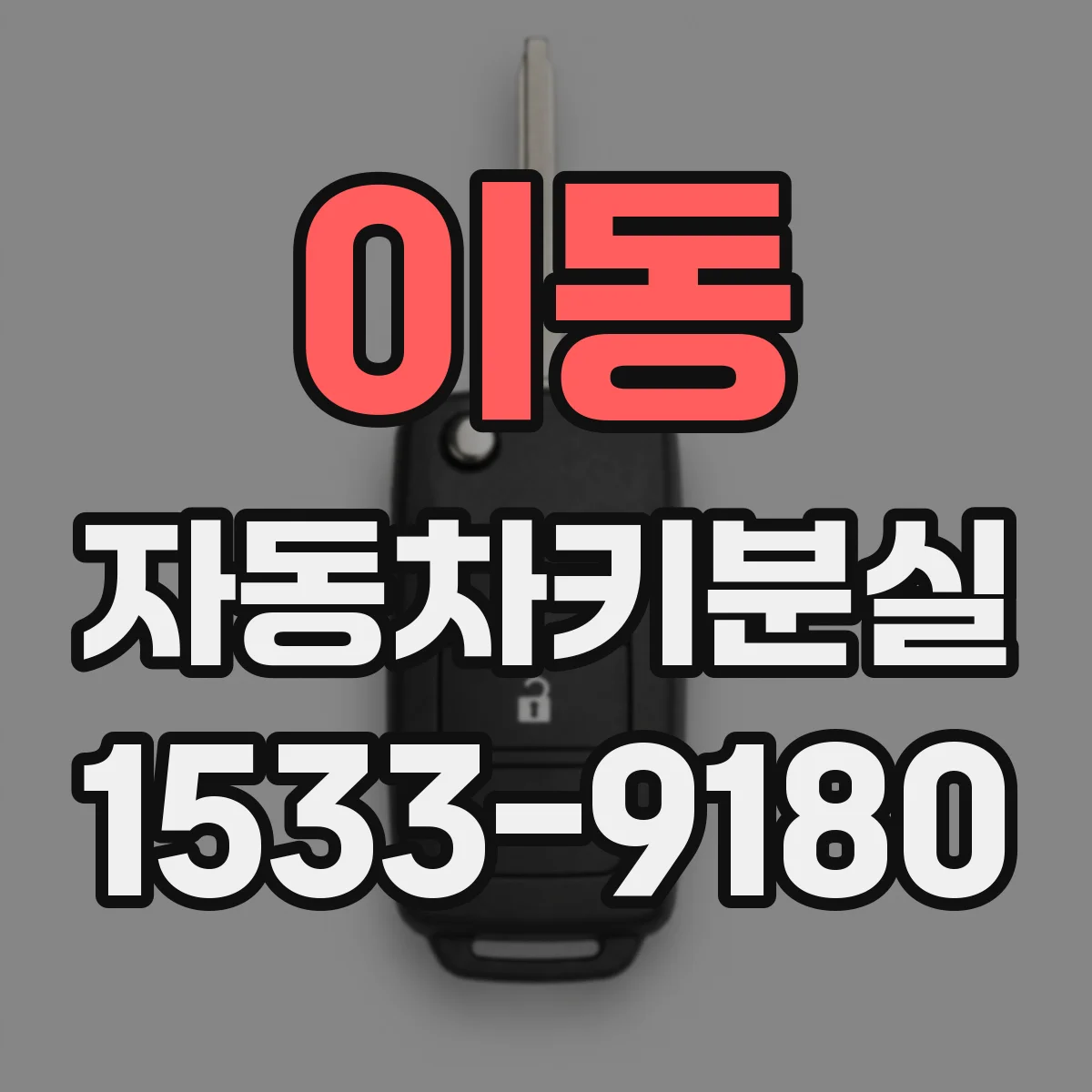 이동 자동차키분실
